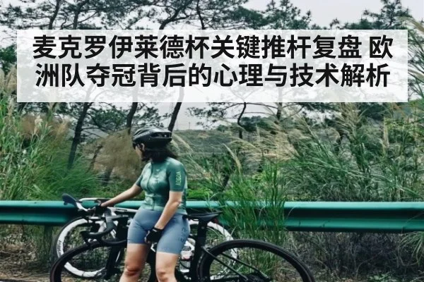 麦克罗伊莱德杯关键推杆复盘 欧洲队夺冠背后的心理与技术解析