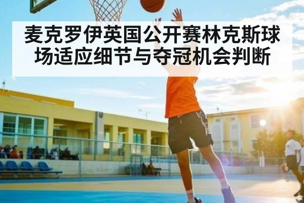 麦克罗伊英国公开赛林克斯球场适应细节与夺冠机会判断